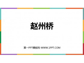 《赵州桥》PPT优质教学课件-第一PPT