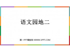 《语文园地二》PPT精品课件(三年级下册)-第一PPT