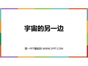 《宇宙的另一边》PPT精品课件-第一PPT