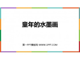 《童年的水墨画》PPT免费教学课件-第一PPT
