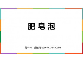 《肥皂泡》PPT优秀免费课件-第一PPT