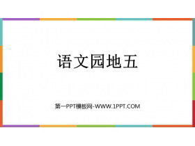 《语文园地五》PPT精品课件(三年级下册)-第一PPT