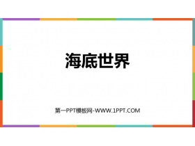 《海底世界》PPT精品教学课件-第一PPT