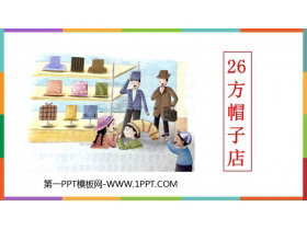 《方帽子店》PPT精品教学课件-第一PPT