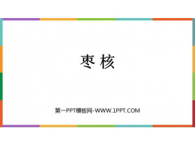 《枣核》PPT精品教学课件-第一PPT