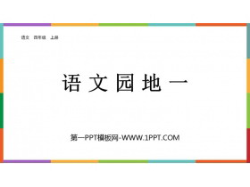 《语文园地一》PPT教学课件(四年级上册)-第一PPT