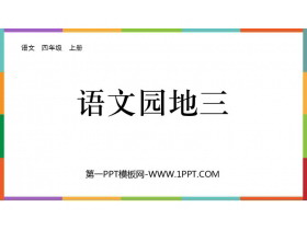 《语文园地三》PPT免费课件(四年级上册)-第一PPT