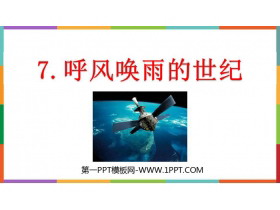 《呼风唤雨的世纪》PPT精品课件下载-第一PPT
