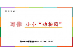 《小小“动物园”》PPT教学课件下载-第一PPT