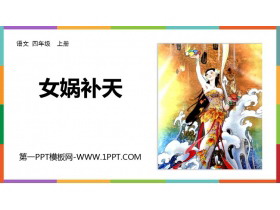 《女娲补天》PPT精品免费课件-第一PPT