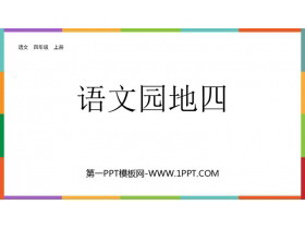 《语文园地四》PPT优秀课件(四年级上册)-第一PPT