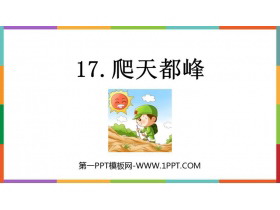 《爬天都峰》PPT优秀免费课件-第一PPT