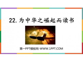 《为中华之崛起而读书》PPT免费优秀课件-第一PPT
