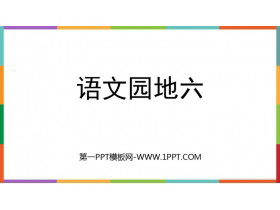 《语文园地六》PPT优秀课件(四年级上册)-第一PPT
