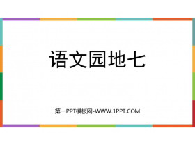 《语文园地七》PPT优秀课件(四年级上册)-第一PPT