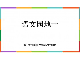 《语文园地一》PPT免费课件(四年级下册)-第一PPT