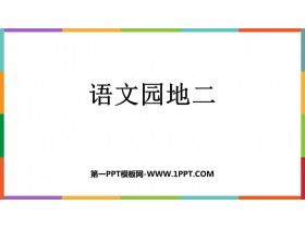 《语文园地二》PPT免费课件(四年级下册)-第一PPT