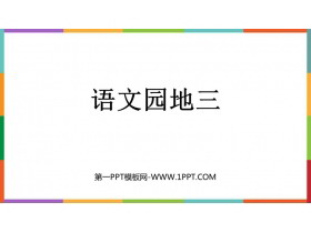 《语文园地三》PPT免费课件(四年级下册)-第一PPT