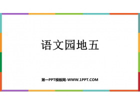 《语文园地五》PPT免费课件(四年级下册)-第一PPT