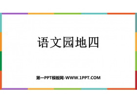 《语文园地四》PPT免费课件(四年级下册)-第一PPT