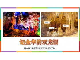 《记金华的双龙洞》PPT优秀课件下载-第一PPT