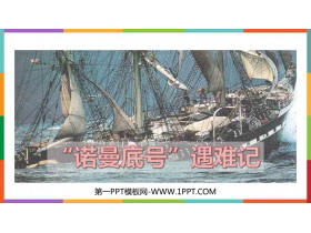 《“诺曼底号”遇难记》PPT免费教学课件-第一PPT