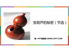 《宝葫芦的秘密》PPT精品教学课件-第一PPT