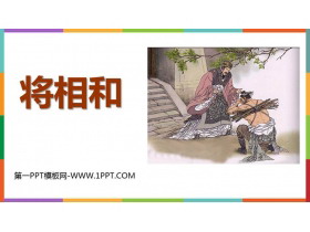 《将相和》PPT优秀教学课件-第一PPT