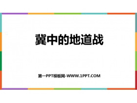 《冀中的地道战》PPT优质课件下载-第一PPT