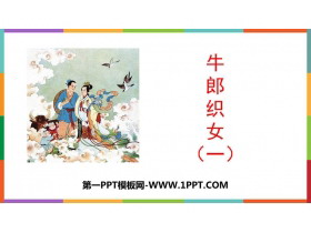 《牛郎织女(一)》PPT优质教学课件-第一PPT