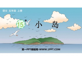 《小岛》PPT优质教学课件-第一PPT