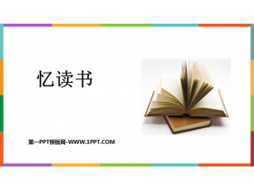 《忆读书》PPT优秀课件-第一PPT