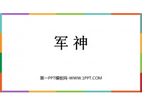 《军神》PPT免费教学课件-第一PPT