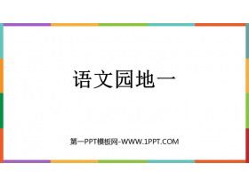 《语文园地一》PPT免费课件(五年级下册)-第一PPT