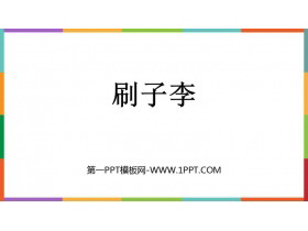 《刷子李》PPT免费教学课件-第一PPT