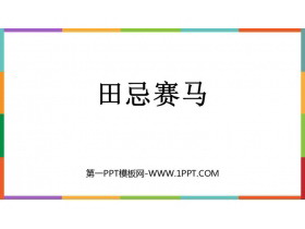 《田忌赛马》PPT优质课件下载-第一PPT