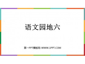 《语文园地六》PPT免费课件(五年级下册)-第一PPT