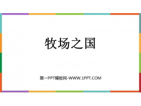 《牧场之国》PPT教学课件下载-第一PPT