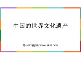 《中国的世界文化遗产》PPT教学课件下载-第一PPT