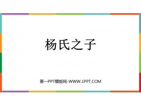 《杨氏之子》PPT免费教学课件-第一PPT