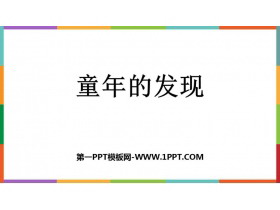 《童年的发现》PPT优秀教学课件-第一PPT