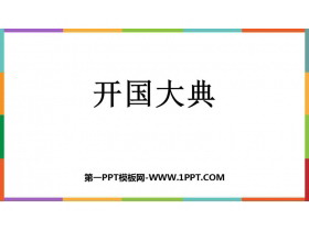 《开国大典》PPT免费教学课件-第一PPT