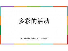《多彩的活动》PPT教学课件下载-第一PPT