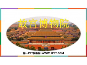 《故宫博物院》PPT免费优秀课件-第一PPT