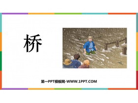 《桥》PPT精品教学课件-第一PPT