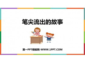 《笔尖流出的故事》PPT教学课件下载-第一PPT
