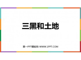 《三黑和土地》PPT优秀教学课件-第一PPT