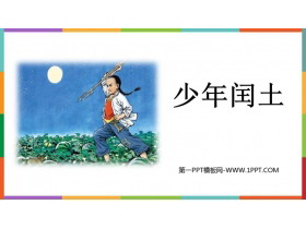 《少年闰土》PPT免费教学课件-第一PPT