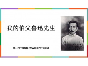 《我的伯父鲁迅先生》PPT优质免费课件-第一PPT