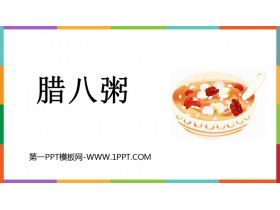 《腊八粥》PPT免费教学课件-第一PPT